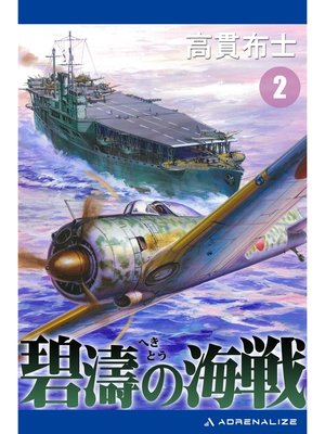 cover image of 碧濤の海戦（２）